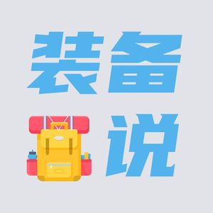 EP123: 就要上场了，你的装备都磨合好了吗？