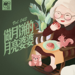 Vol.043 做月饼的月亮婆婆 | 晚安故事会#23