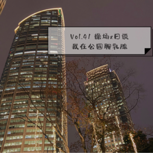 Vol.41 操场x日谈 我在公园谈乳腺