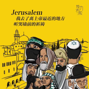 vol.226 靠不靠谱旅行 | 我去了离上帝最近的地方，听哭墙前的祈祷