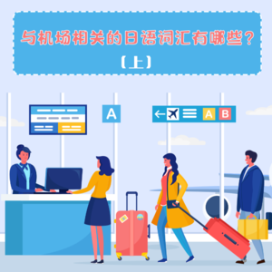 与机场相关的日语词汇有哪些？（上）