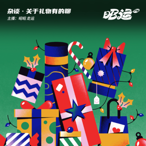 01·关于礼物有的聊！