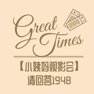 S1Ep08 【小姨妈观影会】请回答1948: 不是你的错