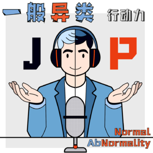 EP02 - 大反转! 看拖延症如何吊打行动力