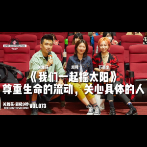 万雨尘+刘利+关雅荻《我们一起摇太阳》：尊重生命的流动，关心具体的人 - 073