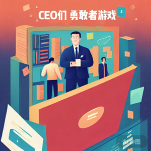 E01 创业公司CEO们 勇敢者游戏