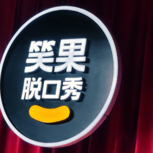 26. 脱5结束了，我们笑对生活的能力提高了吗？