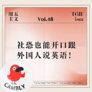 Vol.48 社恐也能开口跟外国人说英语！