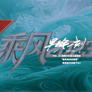 Vol.50 乘风2023前几期观感，“乘风破浪的姐姐”越来越不好看了么？