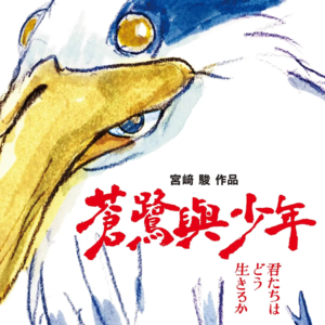 df.【你想活出怎样的人生】与无限接近终章的宫崎骏