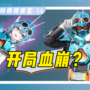 歌查德开局崩盘？假面骑士555秽土转生！