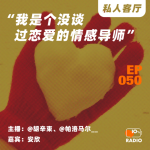 EP050-“我是个没谈过恋爱的情感导师”丨私人客厅