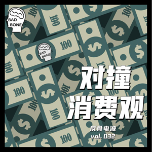 对撞消费观 - 反骨電波 vol.032