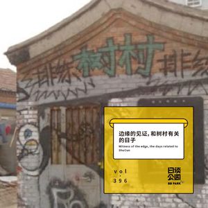 vol.396 边缘的见证，和树村有关的日子