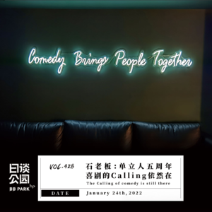vol.428 石老板:单立人五周年,喜剧的Calling依然在