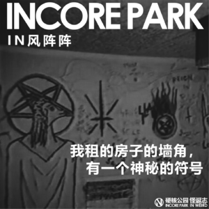 vol.354 IN风阵阵 我租的房子的墙角，有一个神秘的符号