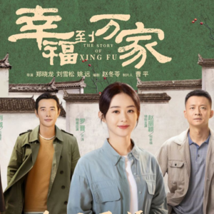 幸福到万家/The Story of Xingfu 法语剧评朗读