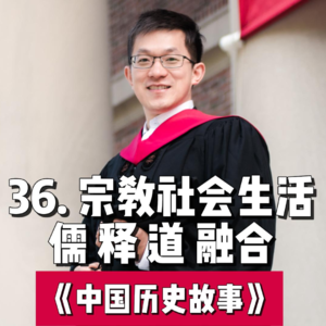 39.宗教社会生活-儒释道的融合