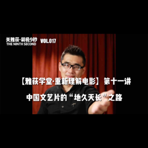 中国文艺片的“地久天长”之路 - 017【雅荻学堂·重新理解电影】