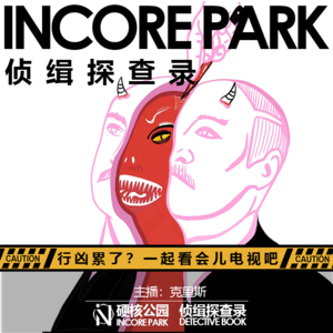 vol.13 行凶累了？一起看会儿电视吧