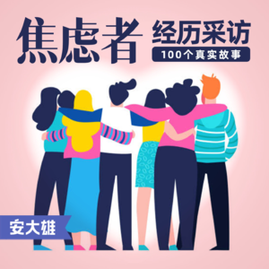 繁星：焦虑症大学生2年艰难康复，一个“观”字是他的秘诀