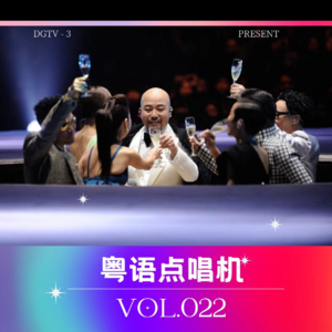 Vol.022 DGTV-3 粤语歌 你钟唔钟意嘅？