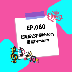 060.如果历史不是history，而是herstory - 音乐剧中的魅力女性（上）