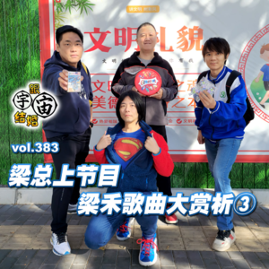 vol.383 梁总上节目--梁禾歌曲大赏析③