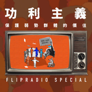 翻电Special 熟练一门更通用的语言,回答保护弱势边缘群体有什么功利主义价值 VOL.131