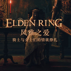 风雅之爱，骑士与女士们的情欲挣扎