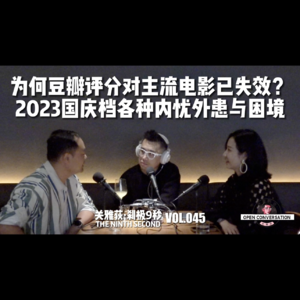 为何「豆瓣已死」?2023国庆档的内忧外患与困境 - 045