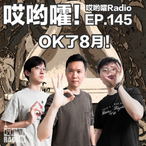 145「哎哟嚯!ok了8月!本月闲聊,热点事件胡侃!」