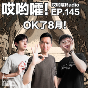 145「哎哟嚯！ok了8月！本月闲聊，热点事件胡侃！」