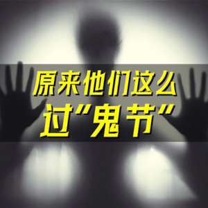 07.世界“鬼节”大盘点:有人狂欢载歌载舞,有人展示故人头骨?!