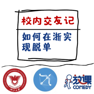 Vol.2 校内交友记 | 如何在浙实现脱单