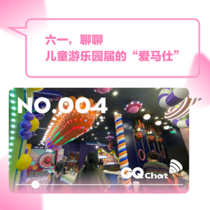 GQ Chat｜六一，聊聊儿童游乐园界的“爱马仕”