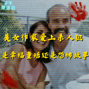 EP06 美女作家爱上杀人犯，究竟是爱情童话还是人间惨剧？