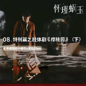 08.特别篇:聊聊肢体剧《樱桃园》(下)