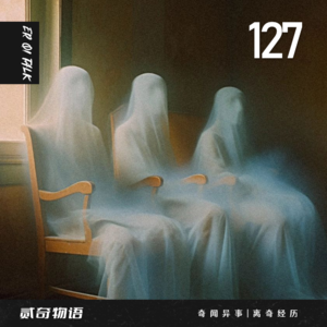 Vol.127-二奇诡事