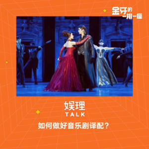 39 如何做好音乐剧译配？