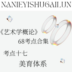 彭吉象《艺术学概论》68考点合辑 考点十七：美育体系