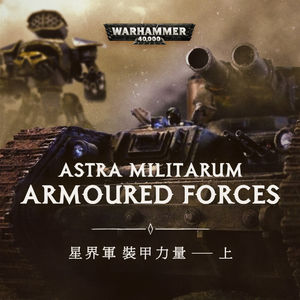 多铆蒸钢，万炮齐声怒吼——战锤40K星界军的装甲力量（上）