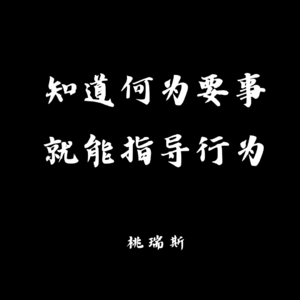 Vol.25 什么是人生的大事和小事