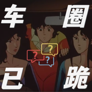 Vol.8 一手拿红包，一手发通稿，连真话都不愿说的车圈媒体人，到底在优越什么啊？