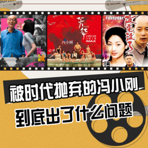 被时代抛弃的冯小刚 | 沙发土豆王-关注影视音乐游戏的闲聊播客