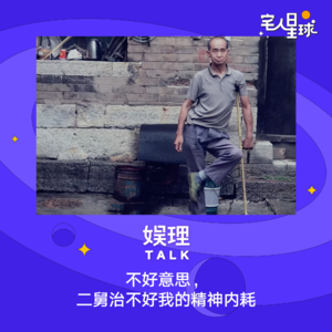 19. 不好意思，二舅治不好我的精神内耗