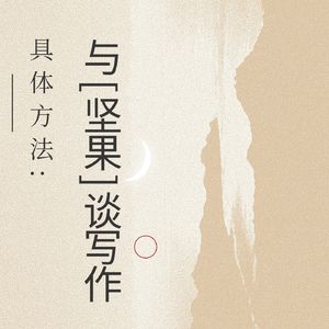 vol.354 具体方法：与“坚果”谈写作（中）