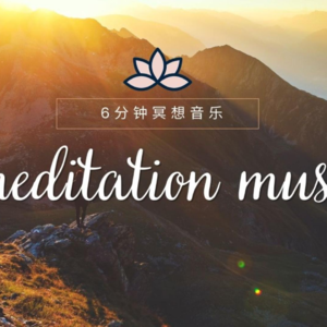 正念冥想| 从呼吸开始了解自己，与自己和解