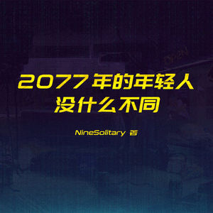 夜城迷梦有声书：《2077年的年轻人，没什么不同》