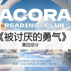 《被讨厌的勇气》之第五夜|Acora读书会